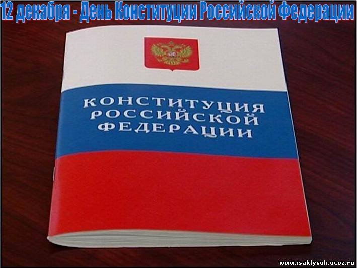 День Конституции РФ